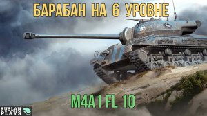 ЛУЧШИЙ БАРАБАН 6 УРОВНЯ ? M4A1 FL 10