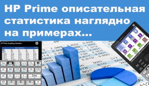 HP Prime описательная статистика наглядно на примерах