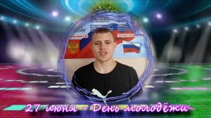 День молодёжи - 2024
