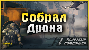 СОБРАЛ ДРОНА И УСТАНОВИЛ НОВЫЕ МОДУЛИ! ЗАДАНИЕ ПОЛЕЗНЫЙ КОМПАНЬОН! Last Day on Earth: Survival