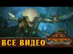 Оксиотль - все игровые видео Призраков Пауакса (Людоящеры) Total War Warhammer 2