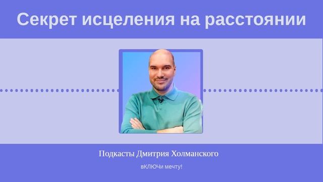 Исцеление силой мысли. Целительство на расстоянии