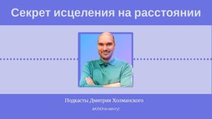 Исцеление силой мысли. Целительство на расстоянии