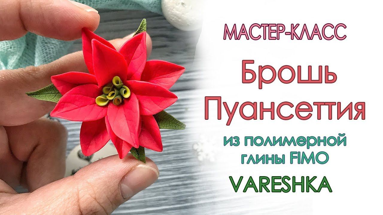 Мастер-класс: Брошь Пуансеттия из полимерной глины FIMO/polymer clay tutorial