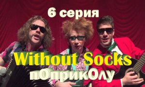 Без Носков - По приколу 6 серия