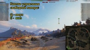 ПОЛЁТЫ НАД КАРТОЙ: включение «режима» и управление. Свободная камера в WORLD of TANKS.