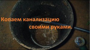 Канализация своими руками.