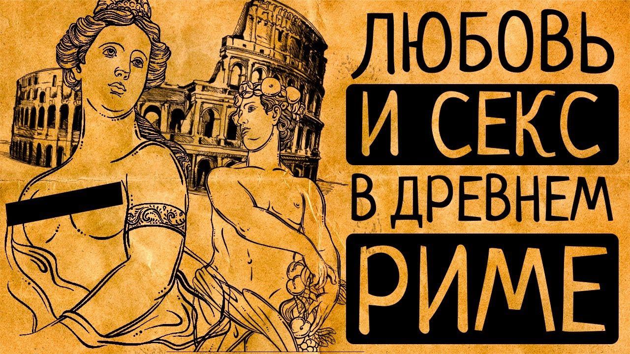 Как любовь и секс погубили Римскую империю: самые шокирующие пороки и оргии Древнего Рима