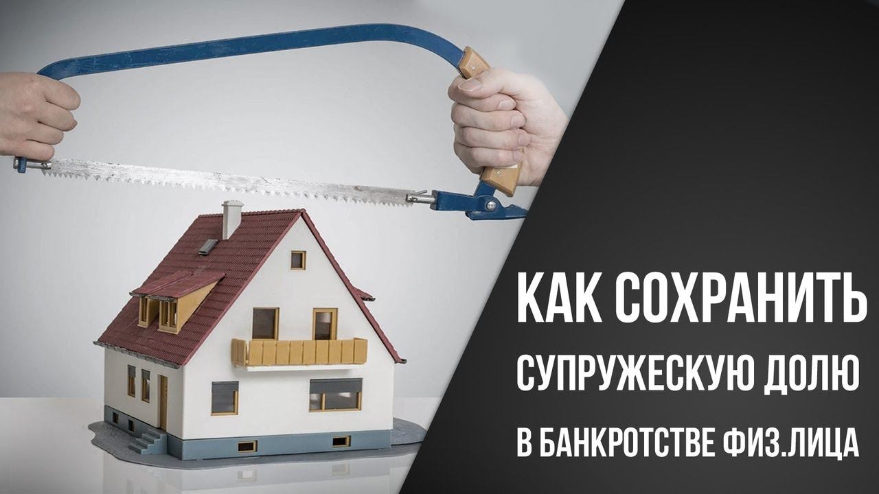 Сохранение имущества. Долги банкротство. Сохранение ипотеки при банкротстве физических лиц. Совместное банкротство супругов.