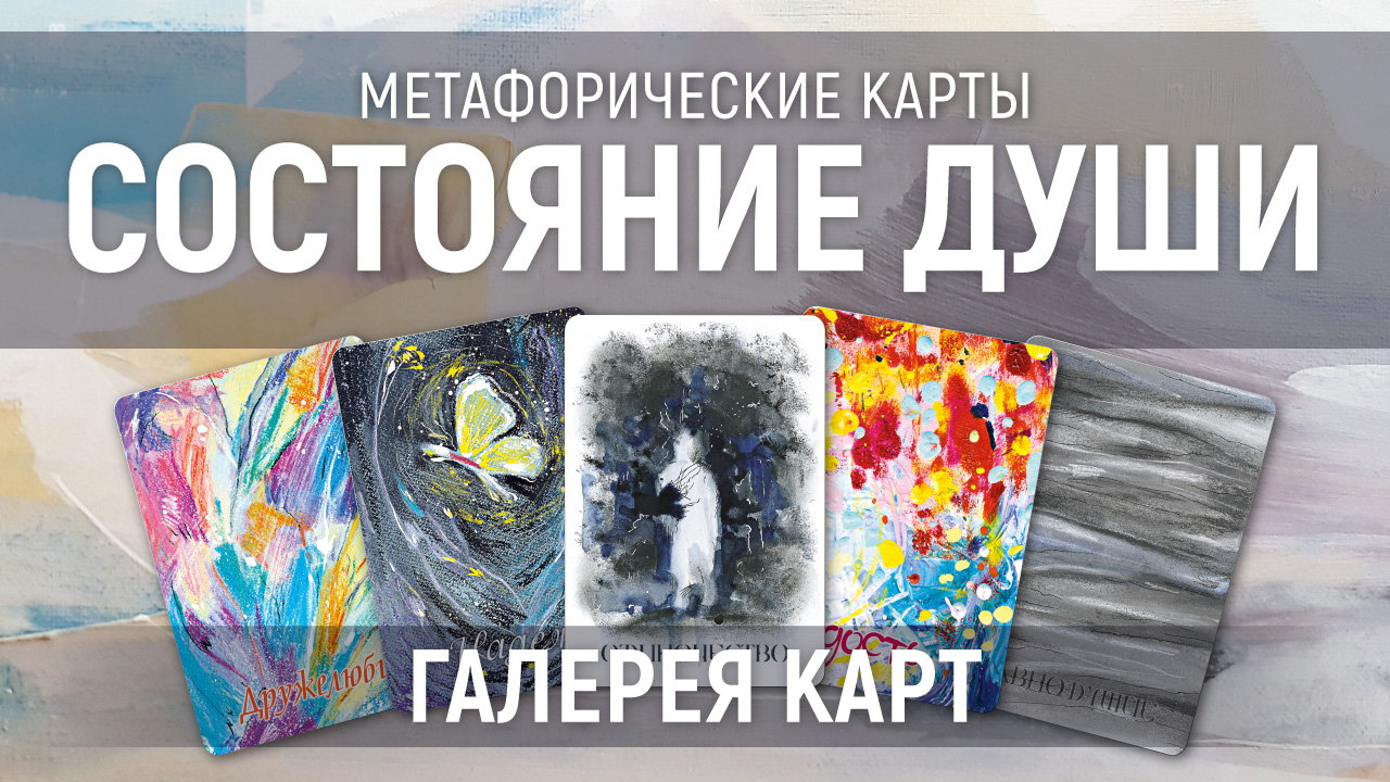 Метафорические карты "Состояние души" — галерея