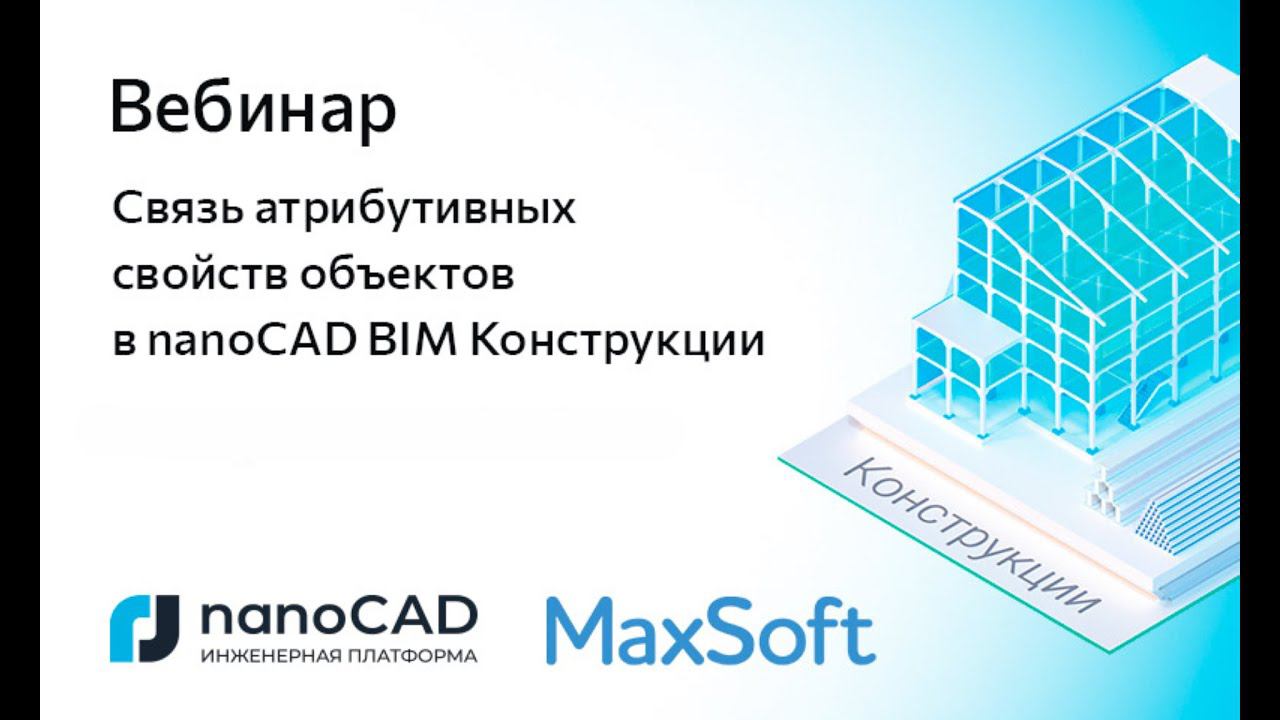 Вебинар «Связь атрибутивных свойств объектов в nanoCAD BIM Конструкции»