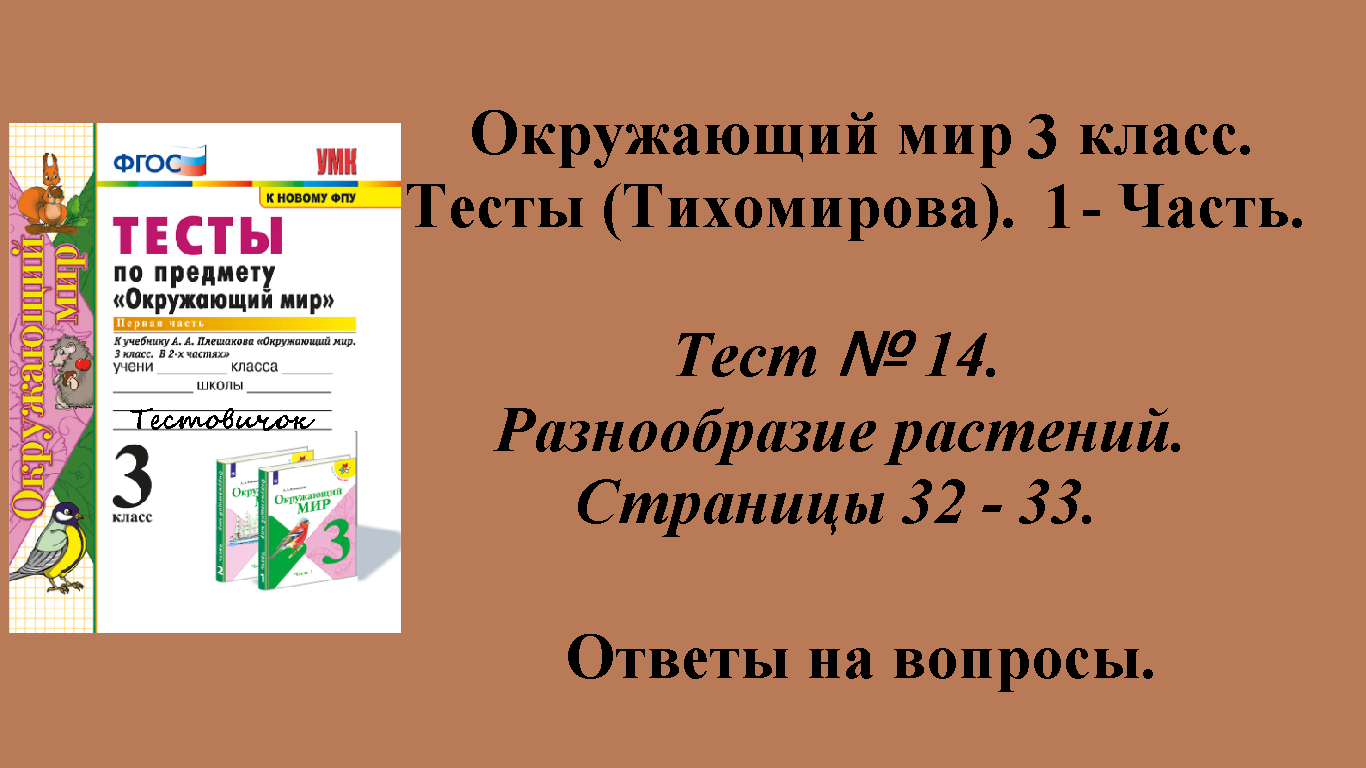 Ответы к тестам по окружающему миру 3 класс (Тихомирова). 1 - часть. Тест № 14. Страницы 32 - 33.