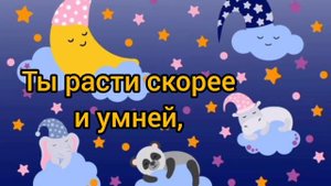 Колыбельная для внука.