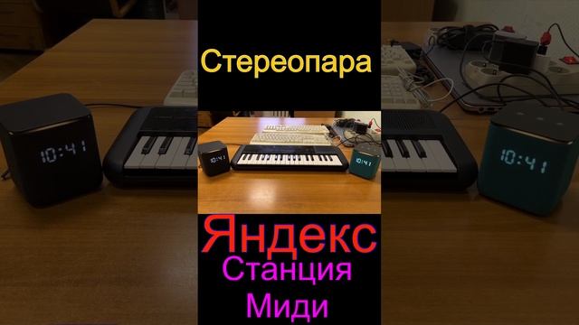 #Яндекс #Станция #Миди #Стереопара