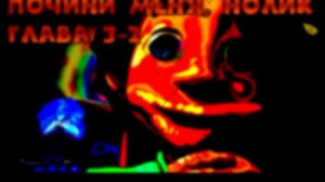 Почини меня, Нолик Глава 3-2: Сдохни, тварь!