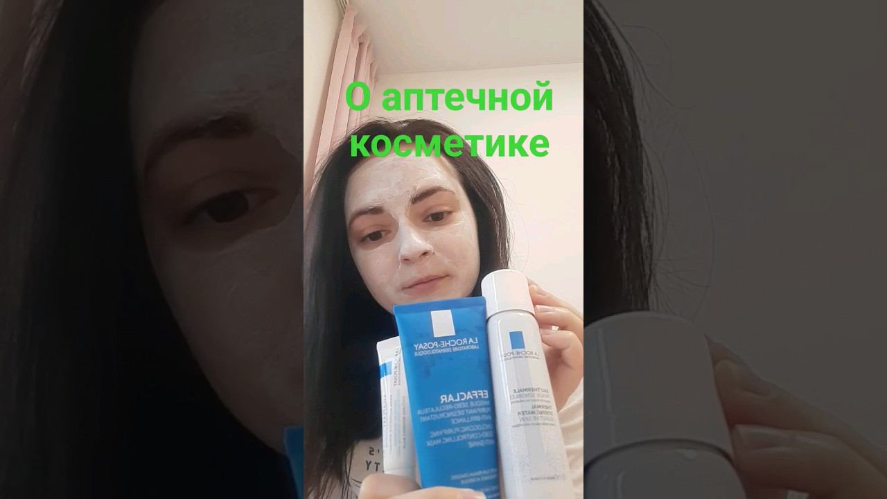 Про аптечную косметику la roche-posay #аптечнаякосметика #larocheposay #маскадлялица