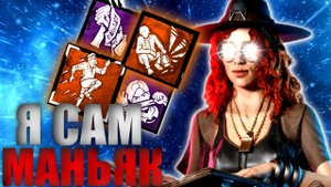 ЛУЧШИЙ СТЕЛС БИЛД - Dead by Daylight (ДБД).mp4