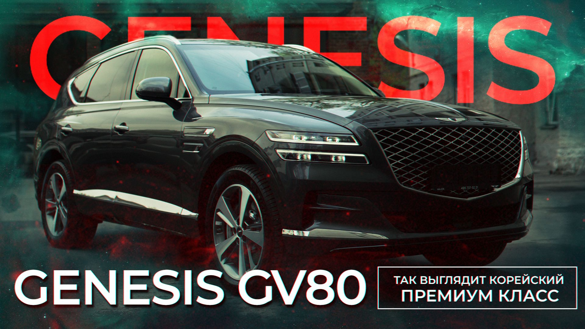 Genesis GV80 премиум класс в антигравийной пленке LLumar