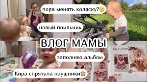 ВЛОГ :) пора менять коляску? новый поильник, заполняю альбом малыша, Кира спрятала наушники (49)