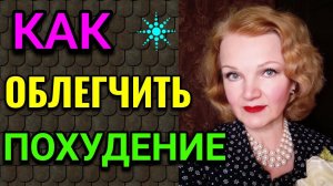 Как облегчить похудение, польза гедонизма в сбросе веса /Как я похудела на 94 кг и укрепила здоровье