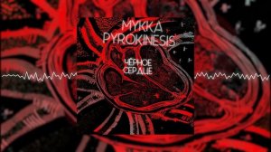 МУККА, pyrokinesis - чёрное сердце