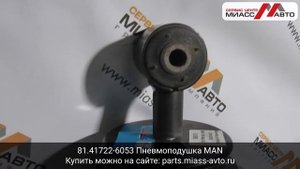 81.41722 6053 Пневмоподушка MAN. Видеообзор