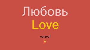 Любовь по-английски