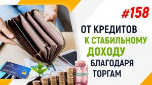 От кредитов к стабильному доходу благодаря торгам