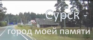 Сурск - город моей памяти