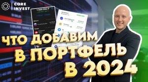 Топ 5 акций для покупки в инвестиционный портфель в 2024