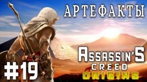 Assassin'S Creed: Origins/#19-Артефакты/