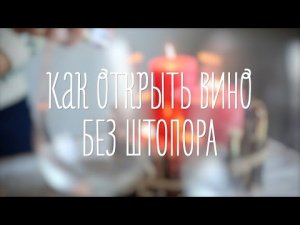 Как открыть вино без штопора [Идеи для жизни]