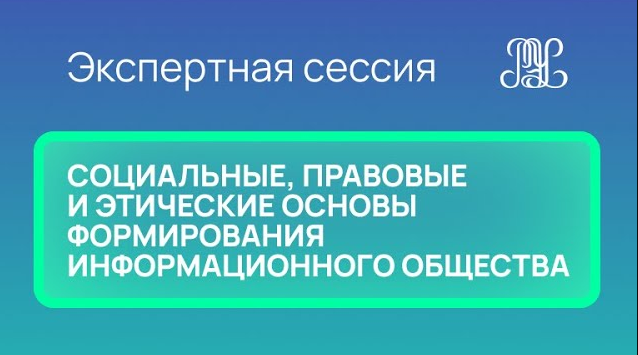 26.11 Экспертная сессия "Социальные, правовые и этические основы форм-я информационного общества"