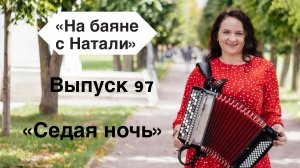 «Седая ночь». Выпуск 97 проекта «На Баяне с Натали»