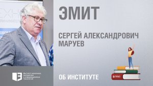 Сергей Маруев. Институт экономики, математики и информационных технологий
