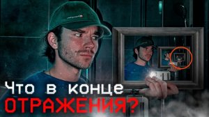 Ошибка зеркала | Что в конце зазеркалья? РазМИШления