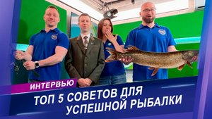 Секрет хорошего улова | Готовимся к рыбалке с профессионалом