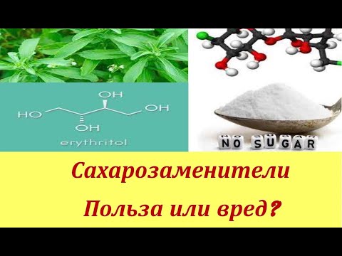 Сахарозаменители. Польза или вред?