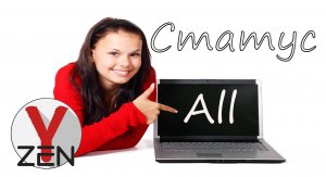 Что такое статус All и как проверить индексируется ваш канал Дзен?