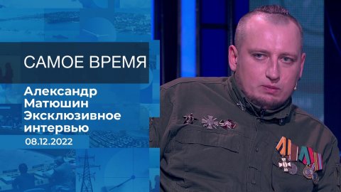 Александр Матюшин. Самое время. Фрагмент информационного канала от 08.12.2022