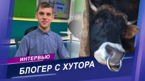Блогер с хутора | Как вести хозяйство в 21-м веке?