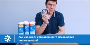 Как избежать неправильного смазывания подшипников?