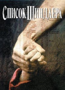 Список Шиндлера 1993