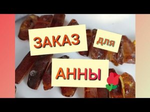 ЗАКАЗ для АННЫ