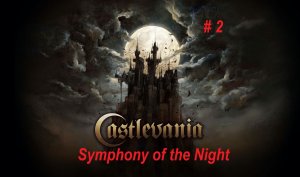 Castlevania Symphony of the Night - Крутейшая игра для PlayStation 1. Прохождение часть 2.