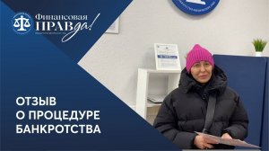 Старые долги, много кредиторов | Отзыв о банкротстве ФИНПРАВДА