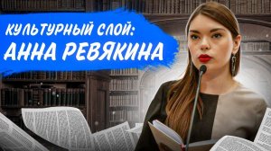 Культурный слой: Анна Ревякина