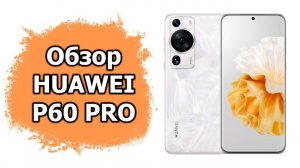 Обзор Huawei P60 Pro