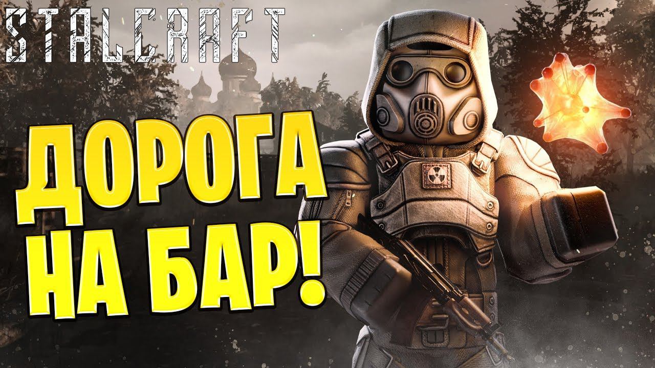 ДОРОГА НА БАР! | Сталкрафт / STALCRAFT | #18