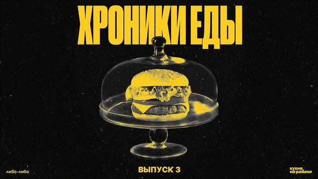 «Съешь, сколько сможешь». История «Ёлок-палок», «Му-Му» и других демократичных сетей